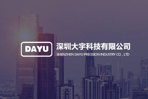 吉林市建站-深圳大宇科技有限公司