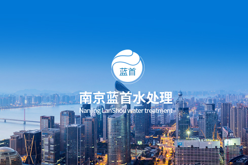 船营建站-南京蓝首水处理设备有限公司