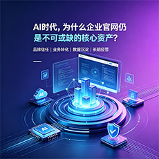 吉林市建站-AI时代,为什么企业官网仍是不可或缺的核心资产?