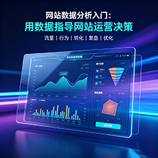 昌邑建站-网站数据分析入门：用数据指导网站运营决策