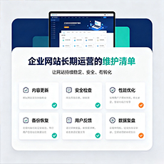 吉林市建站-企业网站长期运营的维护清单