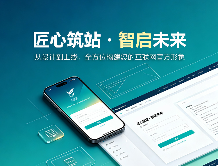 舒兰建站-匠心筑站・智启未来
