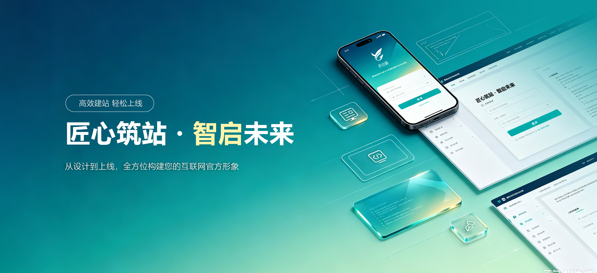 舒兰建站-匠心筑站・智启未来