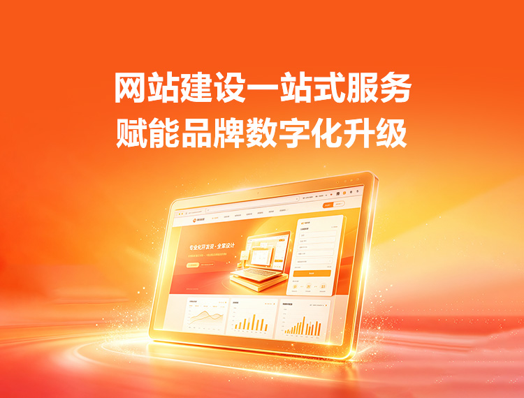 吉林市建站-品牌官网建设